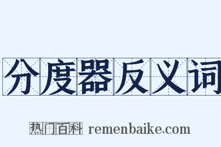 分度器反义词是什么意思的图片